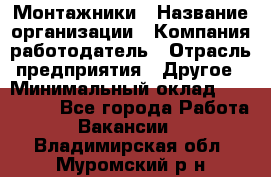 Монтажники › Название организации ­ Компания-работодатель › Отрасль предприятия ­ Другое › Минимальный оклад ­ 150 000 - Все города Работа » Вакансии   . Владимирская обл.,Муромский р-н